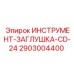 2903004400 ИНСТРУМЕНТ-ЗАГЛУШКА-CD-24 Epiroc
