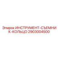 2903004500 ИНСТРУМЕНТ-СЪЕМНИК-КОЛЬЦО Epiroc