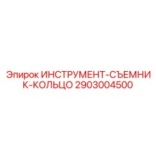 2903004500 ИНСТРУМЕНТ-СЪЕМНИК-КОЛЬЦО Epiroc