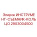 2903004500 ИНСТРУМЕНТ-СЪЕМНИК-КОЛЬЦО Epiroc