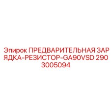 2903005094 ПРЕДВАРИТЕЛЬНАЯ ЗАРЯДКА-РЕЗИСТОР-GA90VSD Epiroc