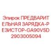 Оригинальный резистор 2903005094 для систем GA90VSD бурового оборудования Epiroc