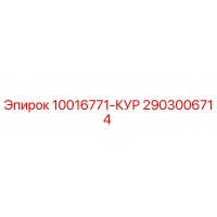 2903006714 10016771-КУР Epiroc