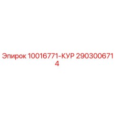 2903006714 10016771-КУР Epiroc