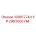 2903006714 10016771-КУР Epiroc