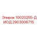 2903006715 10020255-ДИОД Epiroc