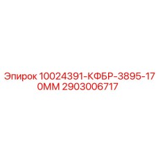 2903006717 10024391-КФБР-3895-170ММ Epiroc