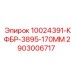 2903006717 10024391-КФБР-3895-170ММ Epiroc