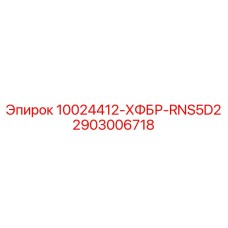 2903006718 10024412-ХФБР-RNS5D2 Epiroc