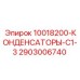 2903006740 10018200-КОНДЕНСАТОРЫ-С1-3 Epiroc