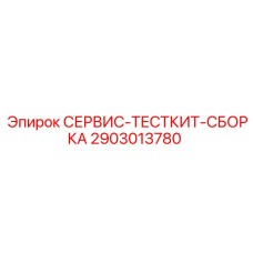 2903013780 СЕРВИС-ТЕСТКИТ-СБОРКА Epiroc