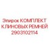 Фотография оригинального комплекта клиновых ремней Epiroc 2903102114