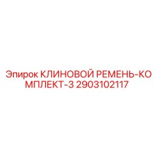 Фото комплекта клиновых ремней Epiroc деталь 2903102117