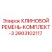 Фото комплекта клиновых ремней Epiroc деталь 2903102117