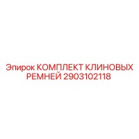 2903102118 КОМПЛЕКТ КЛИНОВЫХ РЕМНЕЙ Epiroc