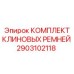 Изображение оригинального комплекта клиновых ремней Epiroc 2903102118
