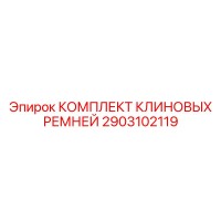 2903102119 КОМПЛЕКТ КЛИНОВЫХ РЕМНЕЙ Epiroc