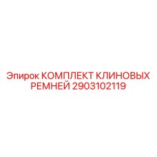 2903102119 КОМПЛЕКТ КЛИНОВЫХ РЕМНЕЙ Epiroc