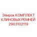 Фотография комплекта клиновых ремней Epiroc деталь 2903102119