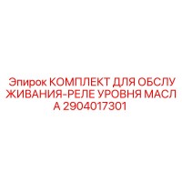 2904017301 КОМПЛЕКТ ДЛЯ ОБСЛУЖИВАНИЯ-РЕЛЕ УРОВНЯ МАСЛА Epiroc