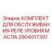 Сервисные компоненты Epiroc 2904017301 для системы контроля масла