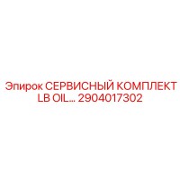 2904017302 СЕРВИСНЫЙ КОМПЛЕКТ LB OIL Epiroc