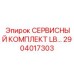Ремонтные компоненты Epiroc 2904017303 для подшипников скольжения