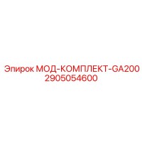 2905054600 МОД-КОМПЛЕКТ-GA200 - Epiroc