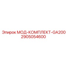 2905054600 МОД-КОМПЛЕКТ-GA200 - Epiroc