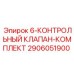 2906051900 6-КОНТРОЛЬНЫЙ КЛАПАН-КОМПЛЕКТ Epiroc
