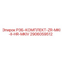 2906059512 РЭБ-КОМПЛЕКТ-ZR-MKI-II-HR-MKIV Epiroc