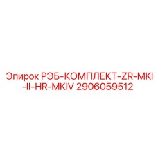 2906059512 РЭБ-КОМПЛЕКТ-ZR-MKI-II-HR-MKIV Epiroc
