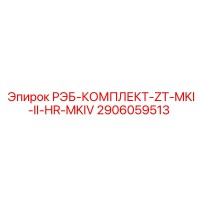 2906059513 РЭБ-КОМПЛЕКТ-ZT-MKI-II-HR-MKIV Epiroc