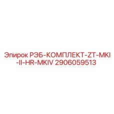 2906059513 РЭБ-КОМПЛЕКТ-ZT-MKI-II-HR-MKIV Epiroc