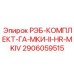 2906059515 РЭБ-КОМПЛЕКТ-ГА-МКИ-II-HR-MKIV Epiroc
