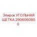 Изображение угольной щетки Epiroc 2906060800