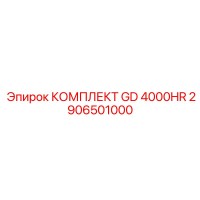2906501000 КОМПЛЕКТ GD 4000HR Epiroc