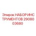 2908003680 НАБОР ИНСТРУМЕНТОВ Epiroc