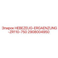 2908004950 HEBEZEUG-ERGAENZUNG-ZR110-750 Epiroc