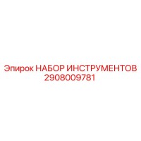 2908009781 НАБОР ИНСТРУМЕНТОВ Epiroc