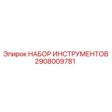 2908009781 НАБОР ИНСТРУМЕНТОВ Epiroc