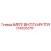 2908009781 НАБОР ИНСТРУМЕНТОВ Epiroc