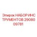 2908009781 НАБОР ИНСТРУМЕНТОВ Epiroc