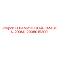 2908015300 КЕРАМИЧЕСКАЯ-СМАЗКА-200ML Epiroc
