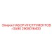 2908016400 НАБОР ИНСТРУМЕНТОВ-GA90 Epiroc
