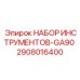 2908016400 НАБОР ИНСТРУМЕНТОВ-GA90 Epiroc