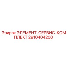 2910404200 ЭЛЕМЕНТ-СЕРВИС-КОМПЛЕКТ | Epiroc