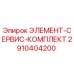 2910404200 ЭЛЕМЕНТ-СЕРВИС-КОМПЛЕКТ | Epiroc