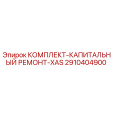 Оригинальный комплект для ремонта буровой установки Epiroc XAS