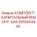 Оригинальный комплект для ремонта буровой установки Epiroc XAS